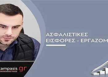 Εργοδοτικές εισφορές- Ασφάλιση και Εργαζόμενοι – Γράφει ο Γεώργιος Δ. Κοτζαμπάσης