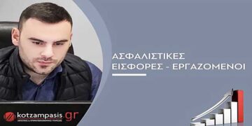 Εργοδοτικές εισφορές- Ασφάλιση και Εργαζόμενοι – Γράφει ο Γεώργιος Δ. Κοτζαμπάσης