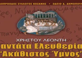 Φιλοπρόοδος Σύλλογος: Μετάδοση μέσω του TOP CHANNEL “1821-2021 «Καντάτα ελευθερίας»”