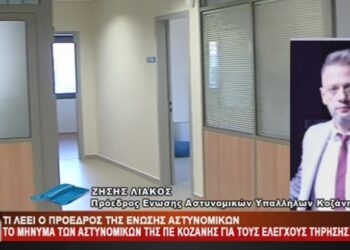 Ο πρόεδρος της Ένωσης Αστυνομικών Υπαλλήλων Ν. Κοζάνης Ζήσης Λιάκος στο Top Channel: “Ο ρόλος της αστυνομίας δεν είναι εκείνος του μπαμπούλα – Είμαστε για να προστατεύουμε την κοινωνία” – “Οι αστυνομικοί δέχονται καθημερινά πίεση για παραβάσεις, σαν να είναι μόνο η αστυνομία υπεύθυνη για την αύξηση των κρουσμάτων”-VIDEO