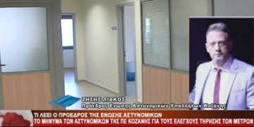 Ο πρόεδρος της Ένωσης Αστυνομικών Υπαλλήλων Ν. Κοζάνης Ζήσης Λιάκος στο Top Channel: “Ο ρόλος της αστυνομίας δεν είναι εκείνος του μπαμπούλα – Είμαστε για να προστατεύουμε την κοινωνία” – “Οι αστυνομικοί δέχονται καθημερινά πίεση για παραβάσεις, σαν να είναι μόνο η αστυνομία υπεύθυνη για την αύξηση των κρουσμάτων”-VIDEO