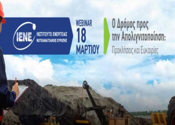 Ινστιτούτο Ενέργειας Ν/Α Ευρώπης: Webinar με θέμα: «Ο Δρόμος προς την Απολιγνιτοποίηση: Προβλήματα, Προκλήσεις και Ευκαιρίες»