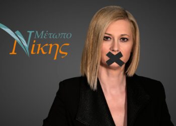 Ραχήλ Μακρή: «Ποτέ ξανά πολιτικό πρόσωπο δεν δέχτηκε τόση σφοδρή επίθεση φίμωσης»- Δελτίο Τύπου