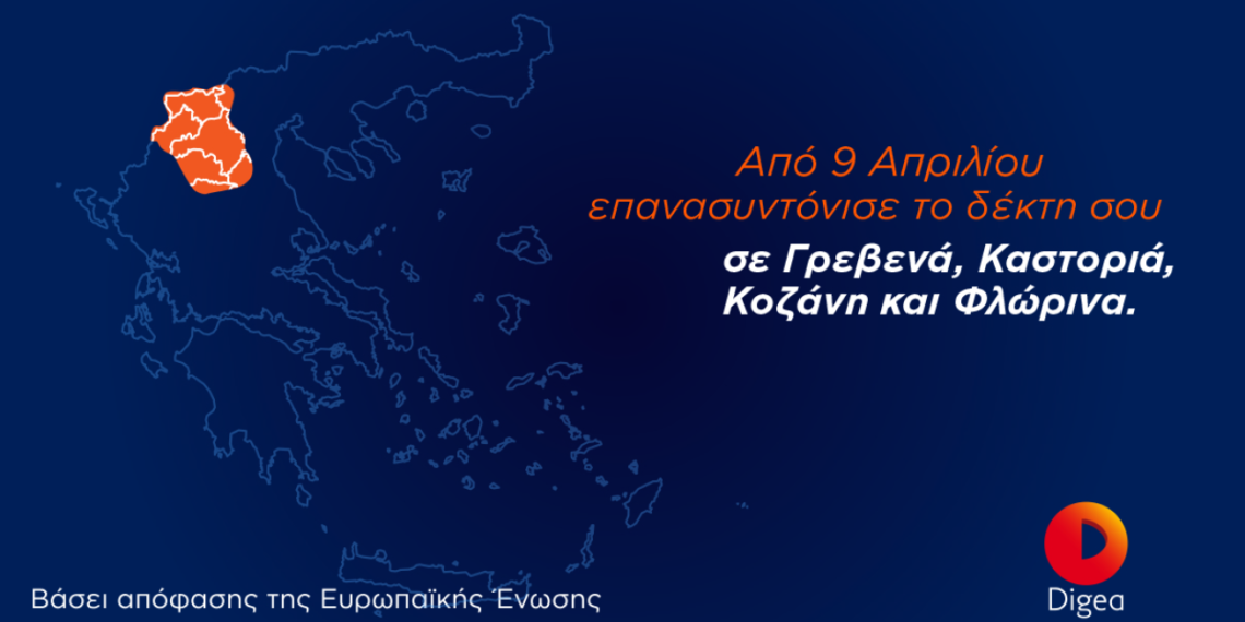 09/04/2021 2η Ψηφιακή Μετάβαση σε Γρεβενά, Καστοριά, Κοζάνη και Φλώρινα