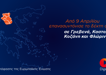 09/04/2021 2η Ψηφιακή Μετάβαση σε Γρεβενά, Καστοριά, Κοζάνη και Φλώρινα