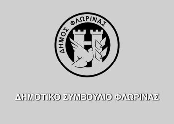 Συνεδριάζει την Παρασκευή 12 Μαρτίου με τηλεδιάσκεψη το Δημοτικό Συμβούλιο Φλώρινας