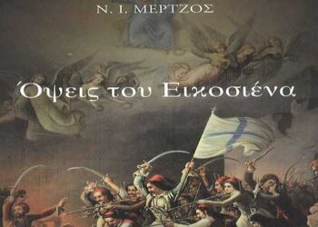‘’Όψεις του Εικοσιένα’’ από το Νίκο Μέρτζο  – Από τα Παραπολιτικά του Παλμού της Τετάρτης 24/3