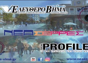 Η «ΝΕΑ ΣΕΡΡΕΣ» ξεκινάει το ταξίδι της !