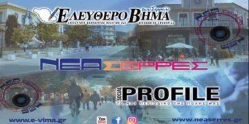 Η «ΝΕΑ ΣΕΡΡΕΣ» ξεκινάει το ταξίδι της !