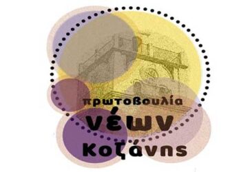 Πρωτοβουλία Νέων Κοζάνης: Διαδικτυακή εκδήλωση «Ο Αγώνας για την Ελληνική Ανεξαρτησία: Ο ρόλος της Φιλικής Εταιρείας»