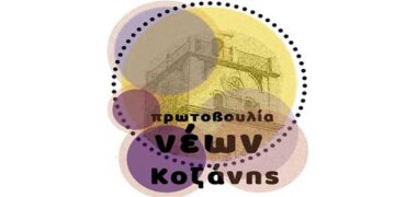 Πρωτοβουλία Νέων Κοζάνης: Διαδικτυακή εκδήλωση «Ο Αγώνας για την Ελληνική Ανεξαρτησία: Ο ρόλος της Φιλικής Εταιρείας»