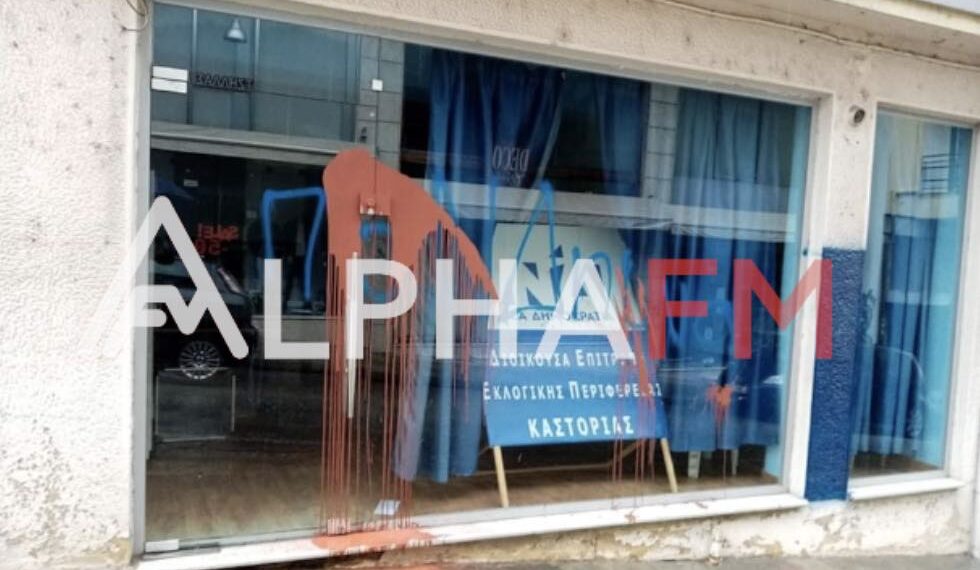 Καστοριά : Επίθεση με μπογιές στα γραφεία της ΝΔ