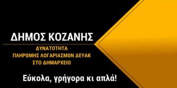 Δήμος Κοζάνης: Νέα δυνατότητα εξυπηρέτησης – Πληρωμές των λογαριασμών της ΔΕΥΑΚ στο Δημαρχείο