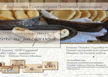 Διαδικτυακά Συναπαντήματα Ποντιακής Γαστρονομίας απόψε
