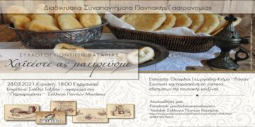 Διαδικτυακά Συναπαντήματα Ποντιακής Γαστρονομίας απόψε
