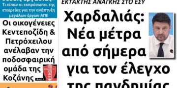 Το πρωτοσέλιδο του Πτολεμαίου της Πέμπτης 4/3