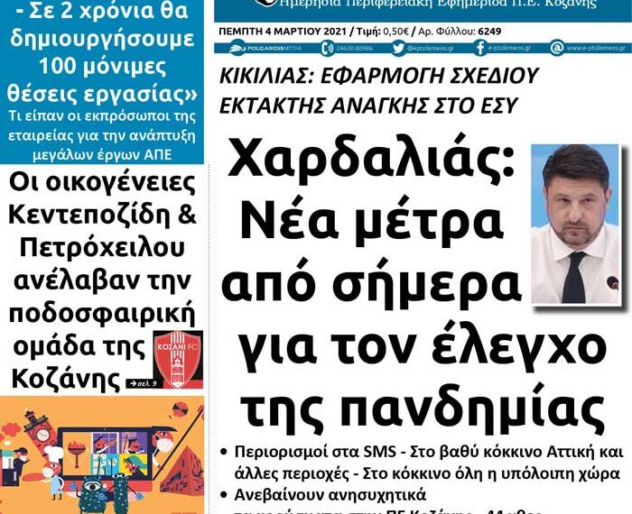 Το πρωτοσέλιδο του Πτολεμαίου της Πέμπτης 4/3