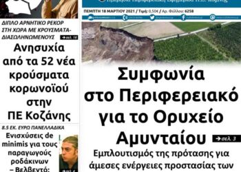Το πρωτοσέλιδο του Πτολεμαίου της Πέμπτης 18 Μαρτίου