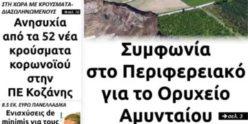 Το πρωτοσέλιδο του Πτολεμαίου της Πέμπτης 18 Μαρτίου