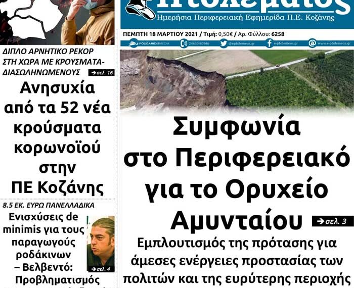 Το πρωτοσέλιδο του Πτολεμαίου της Πέμπτης 18 Μαρτίου