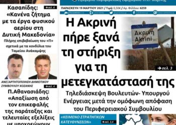 Το πρωτοσέλιδο του Πτολεμαίου της Παρασκευής 19 Μαρτίου