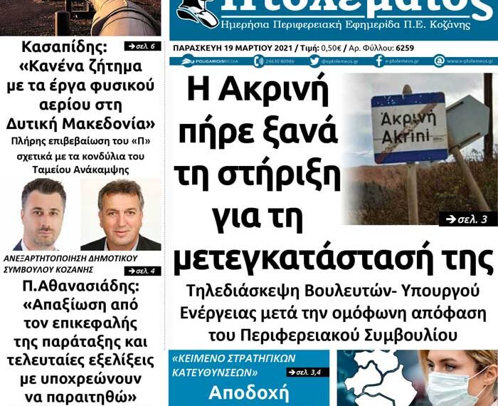 Το πρωτοσέλιδο του Πτολεμαίου της Παρασκευής 19 Μαρτίου