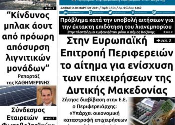 Tο πρωτοσέλιδο του Πτολεμαίου του Σαββάτου 20 Μαρτίου