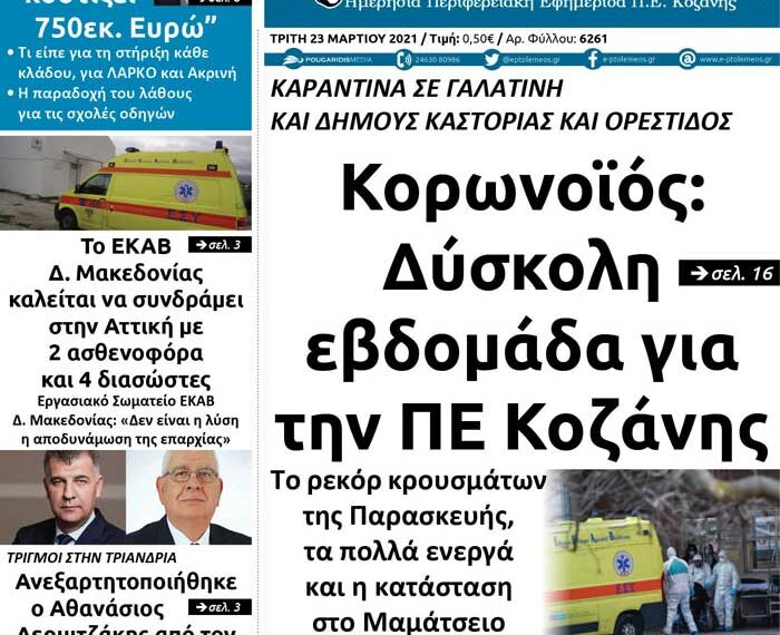 Το πρωτοσέλιδο του Πτολεμαίου της Τρίτης 23 Μαρτίου
