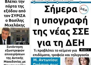 Το πρωτοσέλιδο του Πτολεμαίου της Τετάρτης 24 Μαρτίου
