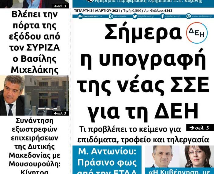 Το πρωτοσέλιδο του Πτολεμαίου της Τετάρτης 24 Μαρτίου