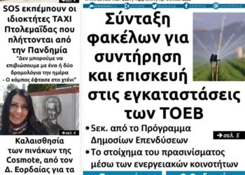 Το πρωτοσέλιδο του Πτολεμαίου της Τρίτης 30 Μαρτίου