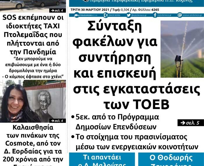 Το πρωτοσέλιδο του Πτολεμαίου της Τρίτης 30 Μαρτίου