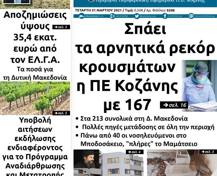 Το πρωτοσέλιδο του Πτολεμαίου της Τετάρτης 31 Μαρτίου