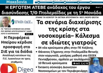 Το πρωτοσέλιδο του Πτολεμαίου της Πέμπτης 1/4