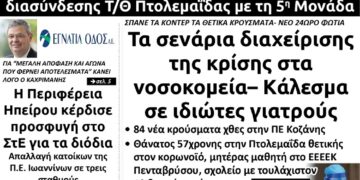 Το πρωτοσέλιδο του Πτολεμαίου της Πέμπτης 1/4