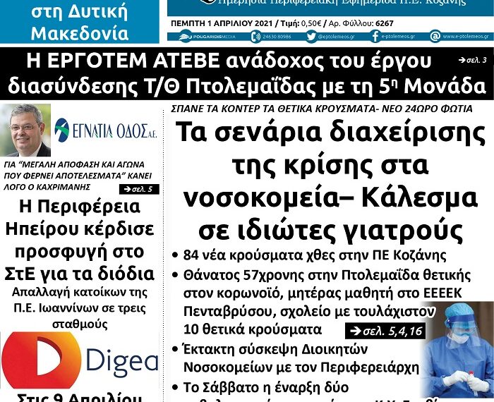 Το πρωτοσέλιδο του Πτολεμαίου της Πέμπτης 1/4