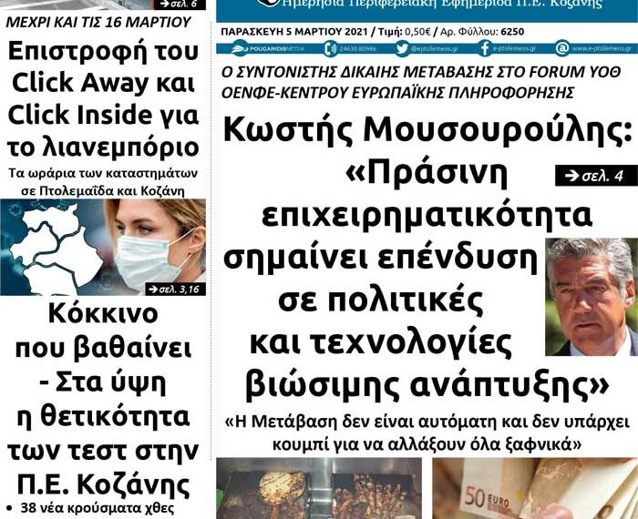 Το πρωτοσέλιδο του Πτολεμαίου της Παρασκευής 5 Μαρτίου