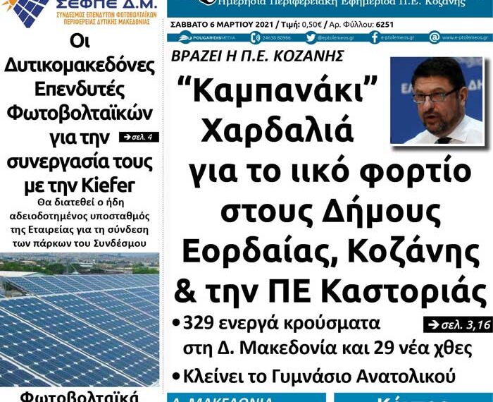 Το πρωτοσέλιδο του Πτολεμαίου του Σαββάτου 6 Μαρτίου
