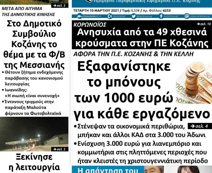 Το πρωτοσέλιδο του Πτολεμαίου της Τετάρτης 10 Μαρτίου