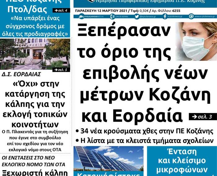 Το πρωτοσέλιδο του Πτολεμαίου της Παρασκευής 12 Μαρτίου
