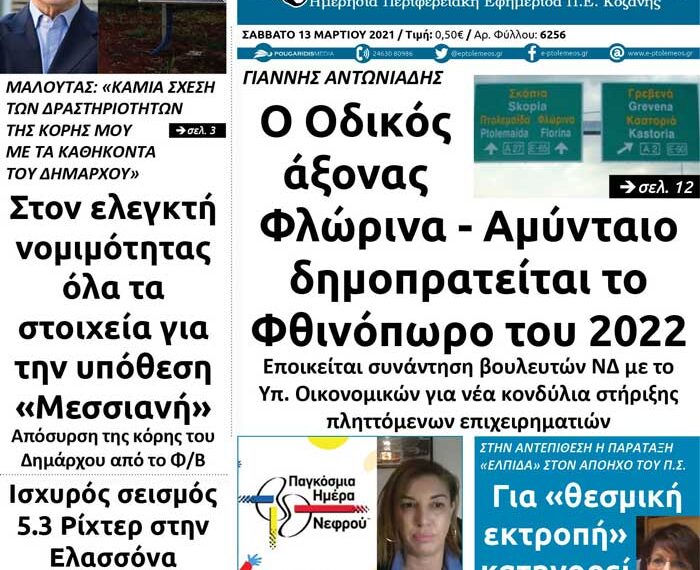 To πρωτοσέλιδο του Πτολεμαίου του Σαββάτου 12 Μαρτίου
