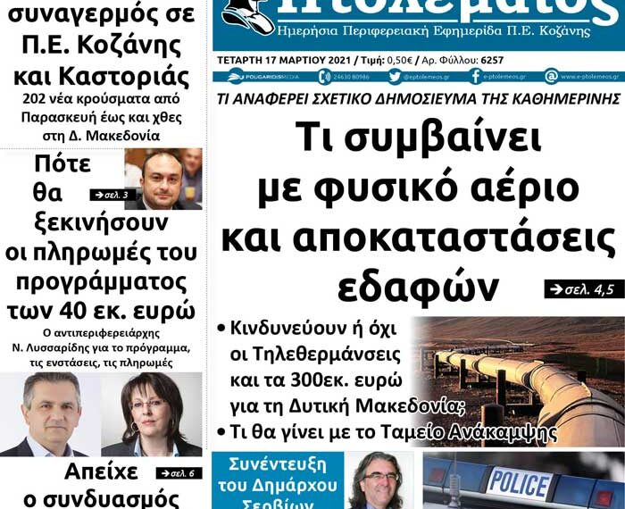 Το πρωτοσέλιδο του Πτολεμαίου 17 Μαρτίου