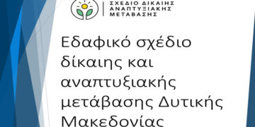 Αποδοχή του Εδαφικού Σχεδίου Δίκαιης Μετάβασης εισηγείται η περιφερειακή αρχή- «Κείμενο στρατηγικών κατευθύνσεων»- Ζητά ενεργή συμμετοχή στους μηχανισμούς διακυβέρνησης