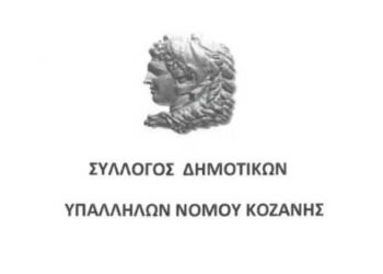 Ο Σύλλογος Δημοτικών Υπαλλήλων ν. Κοζάνης εκφράζει τον έντονο προβληματισμό του για τα τεκταινόμενα στη Κοβεντάρειο Βιβλιοθήκη