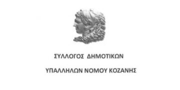 Ο Σύλλογος Δημοτικών Υπαλλήλων ν. Κοζάνης εκφράζει τον έντονο προβληματισμό του για τα τεκταινόμενα στη Κοβεντάρειο Βιβλιοθήκη