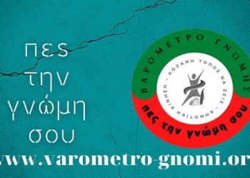 Ο δεύτερος κύκλος του Βαρομέτρου Γνώμης