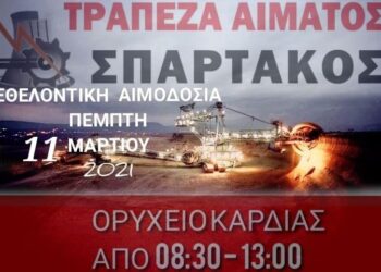 Εθελοντική Αιμοδοσία από τον Σπάρτακο στο Ορυχείο Καρδιάς την Πέμπτη 11 Μαρτίου   