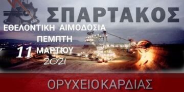 Εθελοντική Αιμοδοσία από τον Σπάρτακο στο Ορυχείο Καρδιάς την Πέμπτη 11 Μαρτίου   