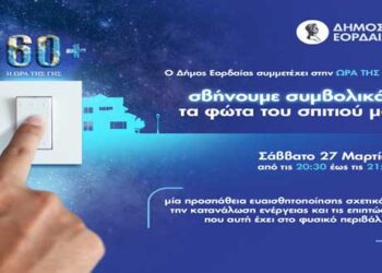 Ο Δήμος Εορδαίας συμμετέχει στη δράση «Ώρα της Γης 2021» το Σάββατο 27 Μαρτίου