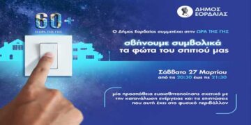 Ο Δήμος Εορδαίας συμμετέχει στη δράση «Ώρα της Γης 2021» το Σάββατο 27 Μαρτίου